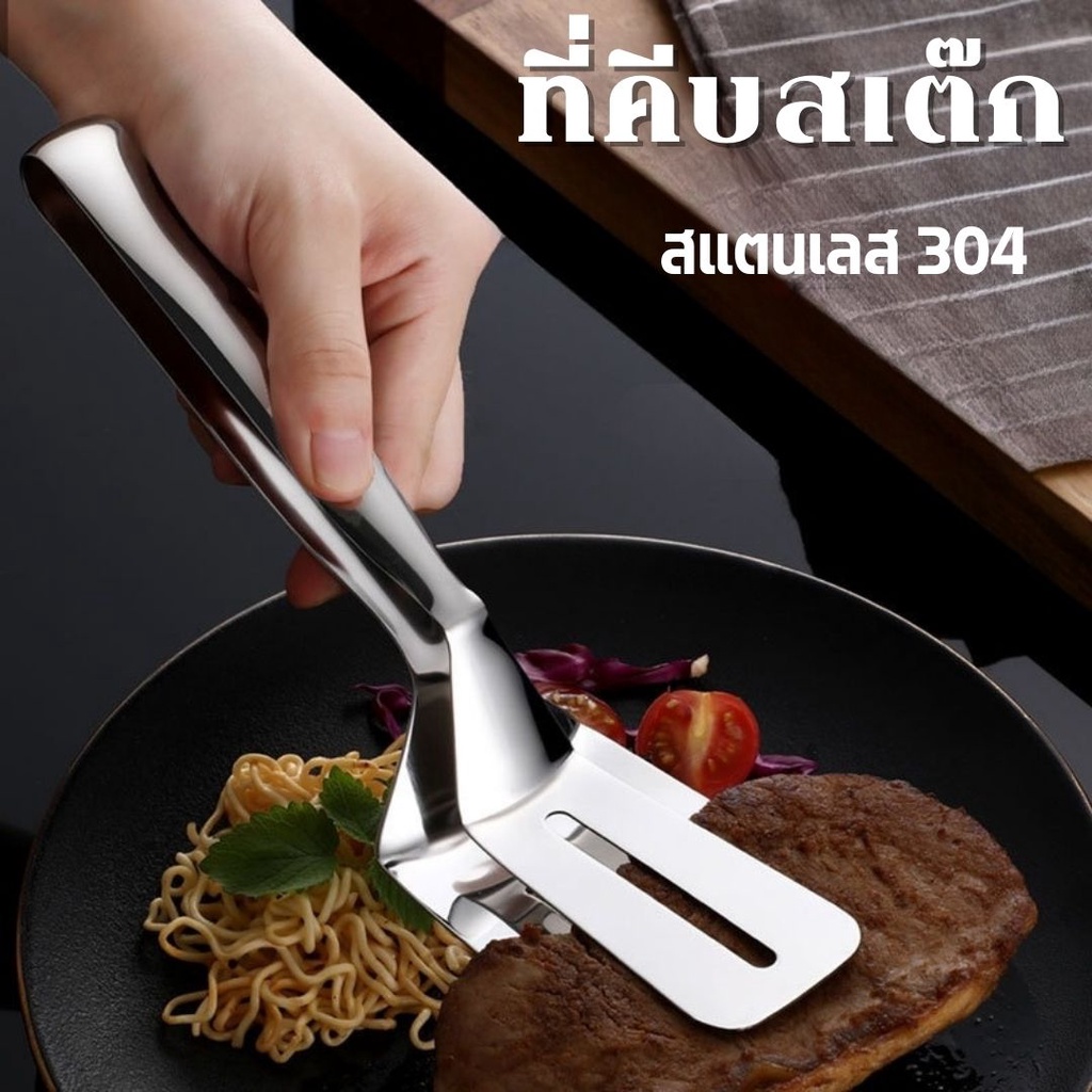 ์NEW ์ที่คีบสเต๊ก สแตนเลส 304 ที่คีบปลา ที่คีบของทอด ที่หนีบปลา ที่คีบ ที่หนีบอาหาร เครื่องครัว #P-0028