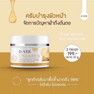 ✨ซื้อ 1แถม1✨ครีมขมิ้นคอลลาเจน D-VER Collagen ครีมรักสิว ฝ้า กระ จุดด่างดำ บำรุงผิวหน้าให้กระจ่างใส