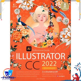 หนังสือ Illustrator CC 2022 Professional Guide สนพ.Infopress หนังสือคอมพิวเตอร์ กราฟฟิก/มัลติมีเดีย