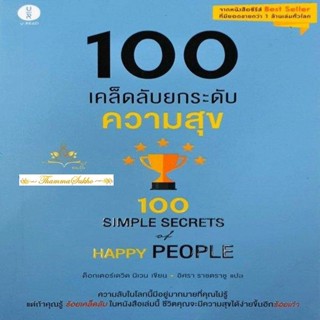 100 เคล็ดลับยกระดับความสุข (ผู้แต่ง : นิเวน เดวิด)