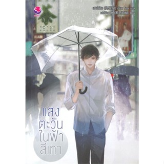 หนังสือ แสงตะวันในฟ้าสีเทา#เปยโม่ถิง,นิยายวัยรุ่น Yaoi,เอเวอร์วาย