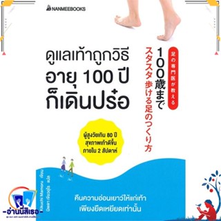 หนังสือ ดูแลเท้าถูกวิธี อายุ 100 ปี ก็เดินปร๋อ สนพ.นานมีบุ๊คส์ หนังสือคนรักสุขภาพ ความรู้ทั่วไปเกี่ยวกับสุขภาพ