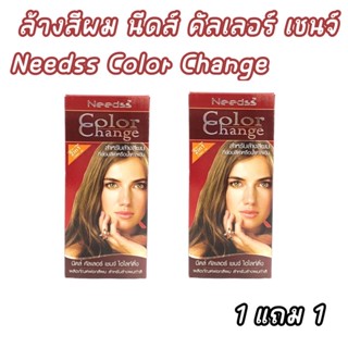 ล้างสีผม นีดส์ คัลเลอร์ เชนจ์ Needss Color Change คู่