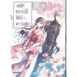 หนังสือขอให้รักเรานี้ได้มีความสุข ๑ (Mg)#มังงะ-MG,อาคุมิ อากิโทกิ,PHOENIX-ฟีนิกซ์