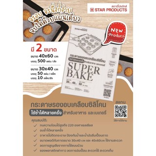 กระดาษรองอบเคลือบซิลิโคน (Super Bake Non-Stick Baking Paper) ขนาด 30 x 40 ซม.บรรจุ 50 แผ่น ตรา Star Products