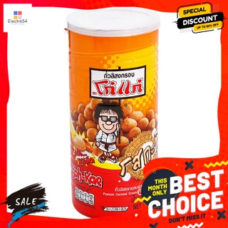 Koh-Kae(โก๋แก่) โก๋แก่ ถั่วลิสงอบกรอบ รสกะทิ 225 ก. Koh-Kae Roasted Peanuts Coconut Milk Flavor 225 g.ถั่ว