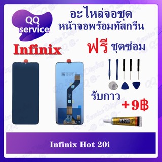 หน้าจอ Infinix Hot 20i (แถมชุดไขควง) อะไหล่จอชุด อินฟินิกซ์ หน้าจอพร้อมทัสกรีน LCD Screen Display อะไหล่มือถือ