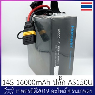 แบต โดรนเกษตร HEREWIN ขนาด 14S 16000mAh ปลั๊ก AS150U (แบตมัด)