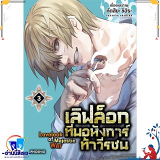 หนังสือ เลิฟล็อก ทีมอหังการ์ท้าวีรชน 3 (Mg) สนพ.PHOENIX-ฟีนิกซ์ หนังสือการ์ตูน MG