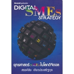 ยุทธศาสตร์ SMEs ในโลกดิจิตอล ผู้เขียน สรรค์ชัย เตียวประเสริฐกุล ***หนังสือสภาพ 80%***จำหน่ายโดย  ผศ. สุชาติ สุภาพ