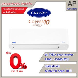 Carrier แอร์ติดผนัง รุ่น Copper 10 ขนาด 9200-25200 BTU