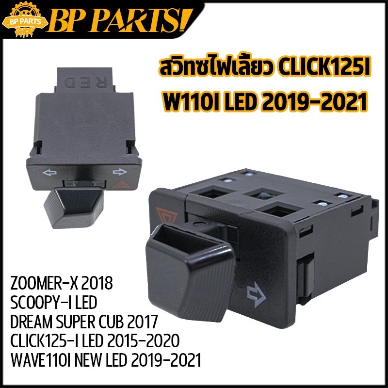 สวิทซไฟเลี้ยว wave110i new led 2019-2021 click125i dream super cub zoomer-x  มีผ่าหมากในตัว สวิทไฟเล