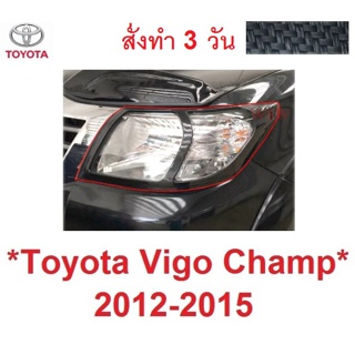 ลายเคฟล่า ครอบไฟหน้า TOYOTA HILUX VIGO CHAMP 2012 - 2014 โตโยต้า ไฮลักซ์ วีโก้ แชมป์ ครอบไฟ ไฟหน้ารถ ชุดแต่งไฟ ไฟ