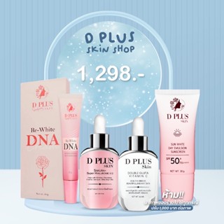 d plus skinชุด4ชิ้น เน้นบำรุง (รหัสสินค้าDHKN)