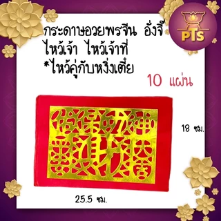 กระดาษเงินกระดาษทอง ไหว้เจ้า อวงแซจี้ ใบเบิกทาง หงิ่งเตี๋ย ตั่วกิม กิมจั้ว อั่งจี๊เชงเม้ง ตรุษจีน สารทจีน