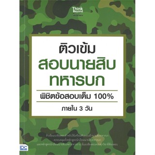 หนังสือ ติวเข้มสอบนายสิบทหารบก พิชิตข้อสอบเต็ม 100% ภายใน 3 วัน