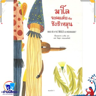 หนังสือ มาโลจอมแสบกับชิงช้าหมุน (ปกแข็ง) สนพ.Amarin Kids หนังสือหนังสือเด็กน้อย หนังสือภาพ/นิทาน