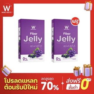 (ของแท้💯) 1 แถม 1 🔥ส่งฟรี🔥 winkwhite วิ้งไวท์ W Fiber Jelly | ดับเบิ้ลยู ไฟเบอร์เจลลี่ ตราวิงค์ไวท์