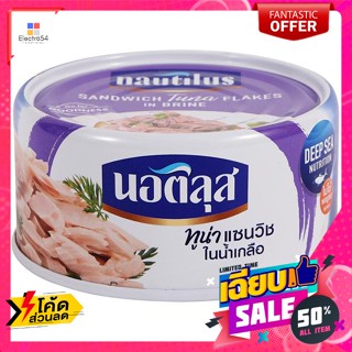 Nautilus(นอติลุส) Nautilus Tuna นอติลุส ทูน่าแซนวิชในน้ำเกลือ 170 ก. Nautilus Tuna Nautilus Tuna Sandwich in Brine 170 g