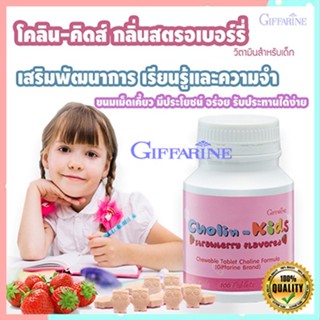 ของใหม่แท้100%📌โคลิน-คิดส์กิฟารีน กลิ่นสตรอเบอร์รี่สูตรผสมโคลีนบำรุงสมอง/จำนวน1ชิ้น/ปริมาณบรรจุ100เม็ด/รหัส40740😍Que