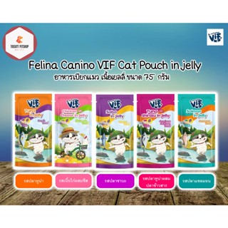 VIF Felina Canino VIF in Jelly อาหารเปียกแมว ขนาด 75กรัม (ซองเดี่ยว)