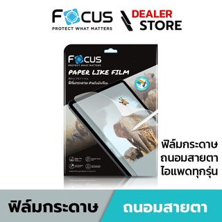 Focus ฟิล์มกระดาษ แบบถนอมสายตา ไอแพด Paper Like Blue Light Cut สำหรับ ไอแพด ทุกรุ่น - ฟิล์มโฟกัส PPL BB