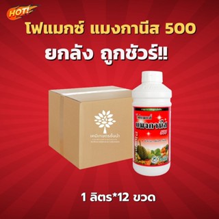 โฟแมกซ์ แมงกานีส 500 - ยกลัง- (ขนาดบรรจุ 1 ลิตร*12 ขวด)  = ชิ้นละ 345 บาท