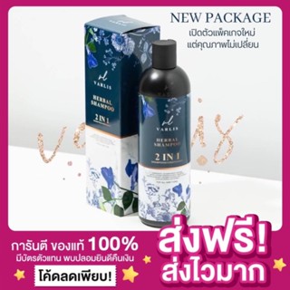 [ของแท้ ส่งฟรี‼️]แพคเกจใหม่ Varlis แชมพูวาริส แชมพูสมุนไพร 2 in 1 ออแกนิค แชมพูวาริด Varlis Shampoo Baimee And Butterfly