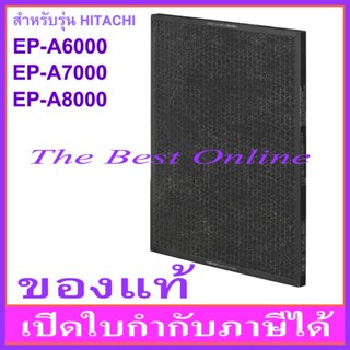 แผ่นคาร์บอนกรองกลิ่น HITACHI EPF-DV1000D(EP-A6000-903) (ของแท้) สำหรับเครื่องฟอก HITACHI EP-A6000, EP-A7000, EP-A8000