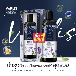 ซื้อ 1 แถม 1 แชมพูวาริส Varlis [400 ml.] แชมพูสมุนไพร 2 in 1 ออแกนิค แชมพูผสมครีมนวด แชมพูสระผม แชมพูสมุนไพร