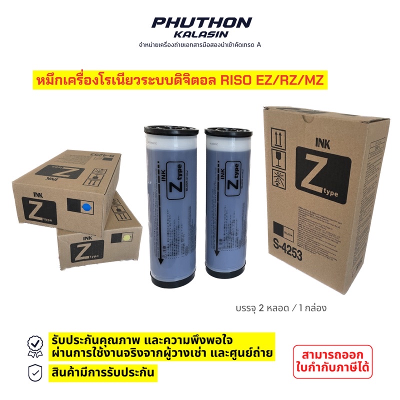 หมึกเครื่องโรเนียว ระบบดิจิตอล Riso EZ / RZ / MZ