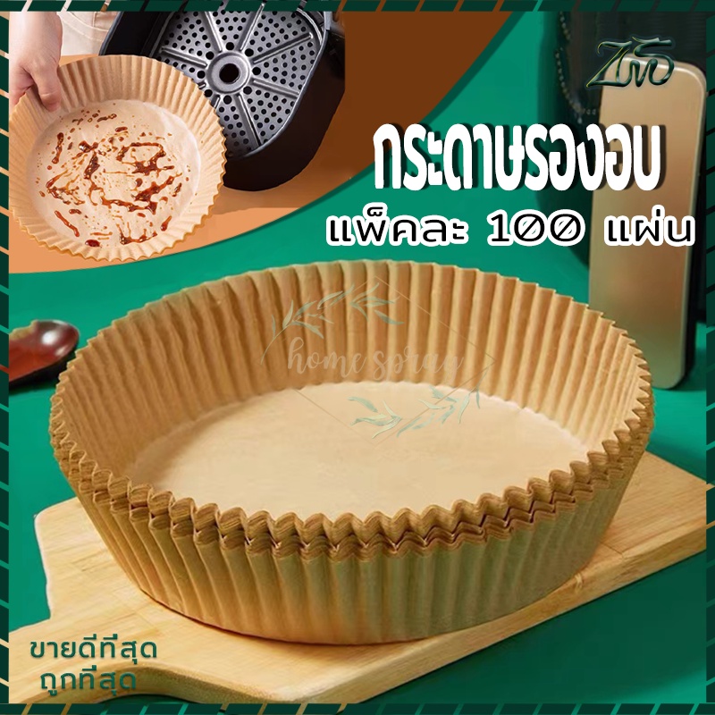 แผ่นรองหม้อทอดไร้น้ํามัน กระดาษรองอบ100ชิ้น กระดาษดูดซับน้ำมันในครัวเรือน มี2 ขนาด 16 cm.-20 cm. ใช้งานดีเยี่ยม