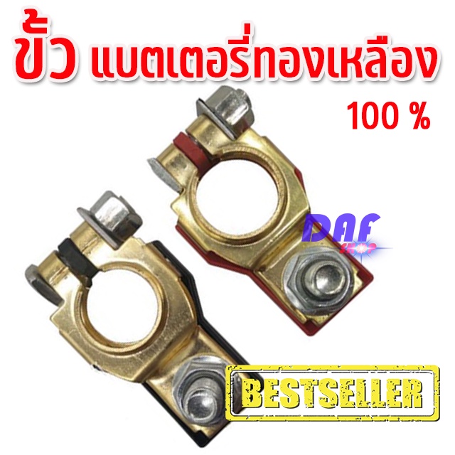 ขั้วแบตเตอรี่ 1 คู่ (+) และ (-) - รุ่นใหม่ ใช้กับแบตเตอรี่ ทุกรุ่น - สามารถใส่กับรถได้ทุกรุ่นทุกยี่ห้อ