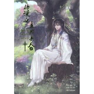 นายอินทร์ หนังสือ ฮูหยินแห่งบุรุษในตำนาน เล่ม 9