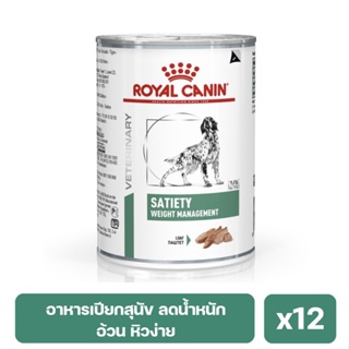 Royal Canin Satiety อาหารประกอบการลดน้ำหนัก สำหรับสุนัขอ้วน หิวง่าย 410 g. x12 กระป๋อง (เฉลี่ย 139/กป)