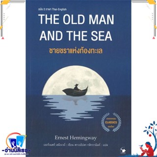 หนังสือ ชายชราแห่งท้องทะเล (2 ภาษา) สนพ.แอร์โรว์ คลาสสิกบุ๊ค หนังสือวรรณกรรมแปล สะท้อนชีวิตและสังคม