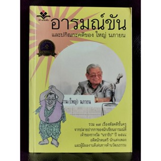 อารมณ์ขันและปกิณกะคดีของ ใหญ่ นภายน / บันทึกประวัติชีวิตและผลงานอมตะ 17 เรื่องหัสคดีชั้นครู / ราคาปก 190 บาท