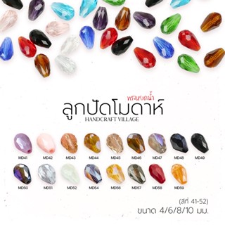ลูกปัดโมดาห์ทรงหยดน้ำ (สีที่41-52) 4มม-10มม คริสตัลแก้ว คริสตัลโมด้า ลูกปัดใสรุ้ง ลูกปัด คริสตัล สีเยอะมากกก