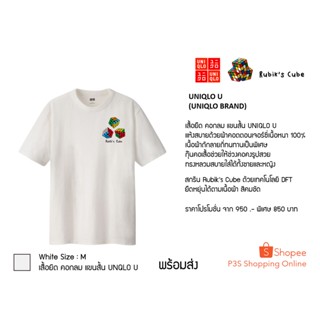 เสื้อยืด (ผู้ใหญ่) Rubiks Cube (รูบิค) สีขาว //++เสื้อ UNIQLO U ++//++สกรีน Rubik’s Cube ด้วยเทคโนโลยี DFT