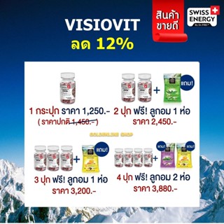 🔥 (ส่งฟรี)(พร้อมส่ง) SwisEnergy VisioVit วิตามินบำรุงสายตา ลดอาการตาล้า ภาพเบลอ ปกป้องดวงตาจากแสงสีฟ้า (ปลายทางส่งฟรี)