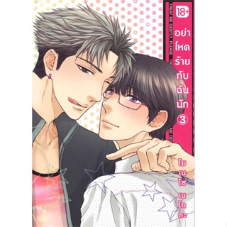 หนังสือ อย่าโหดร้ายกับฉันนัก 3 (Mg) สนพ.PHOENIX Magenta #หนังสือนิยายวาย,ยูริ การ์ตูนYaoi,Yuri