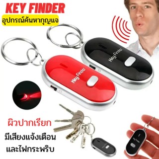 Key finderพวงกุญแจกันลืม ตัวค้นหาพวงกุญแจ เครื่องติดตามกุญแจ ส่งเสียงแจ้งเตือนแค่ผิวปาก