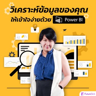 FutureSkill คอร์สเรียนออนไลน์ | วิเคราะห์ข้อมูลของคุณให้เข้าใจง่ายด้วย Power BI