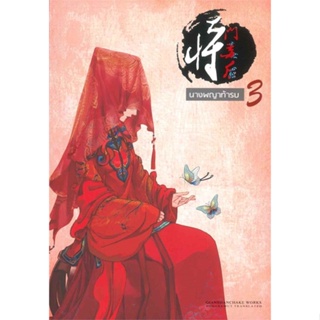 หนังสือ นางพญาท้ารบ 3#เชียนซานฉาเค่อ (Qian Shan Cha Ke),นิยายโรแมนติกแปล,ห้องสมุดดอตคอม