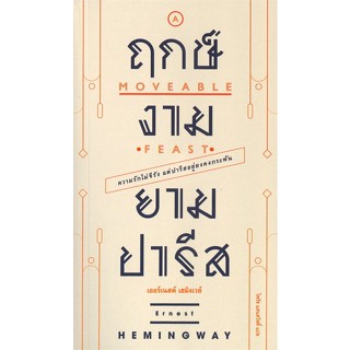 หนังสือ ฤกษ์งามยามปารีส สนพ.Shine Publishing Hou #หนังสือวรรณกรรมแปล สะท้อนชีวิตและสังคม