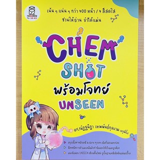 CHEM SHOT พร้อมโจทย์ UNSEEN (9786160847273) c111