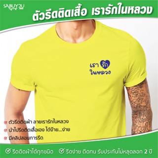 เรารักในหลวง ตัวรีดติดเสื้อ รับประกันไม่หลุดลอก 2 ปี