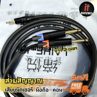 ยาว2เมตร‼️สายสัญญาณเสียงStereo 1ออก2 ( 3.5 to 6.5mm )เสียบคอม,มือถือเข้ามิกซ์เซอร์