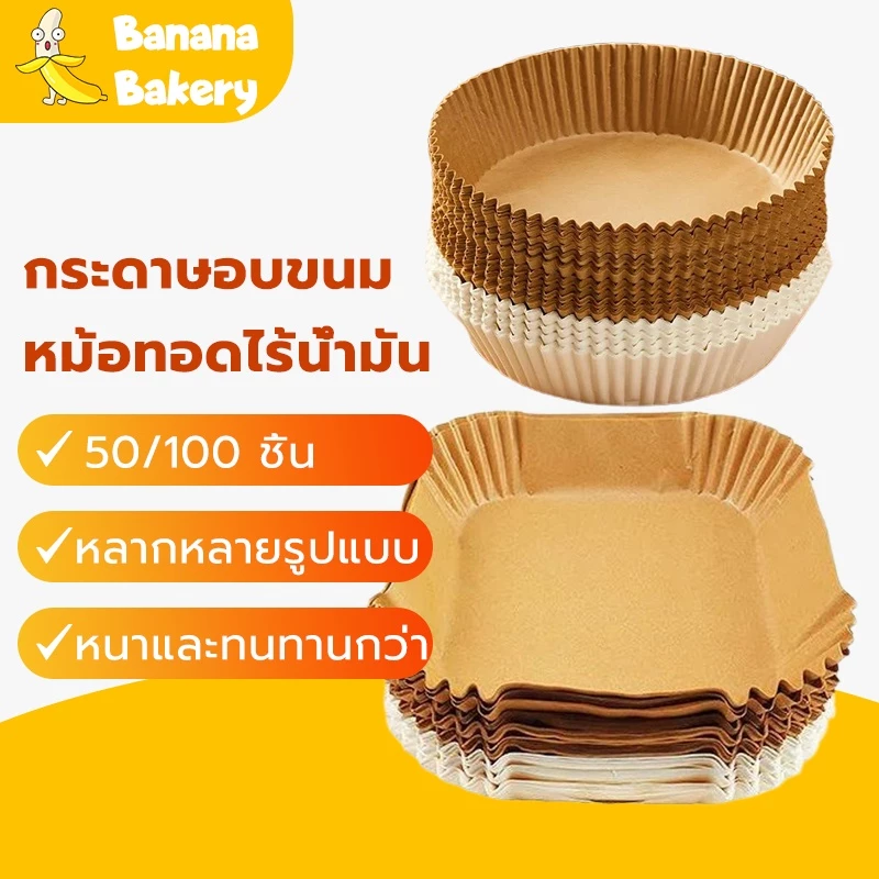 กระดาษรองอบ กระดาษรองหม้อทอด กระดาษรองอบ 100/50 ชิ้น สีขาว สีน้ำตาล กลม สี่เหลี่ยม Banana Bakery