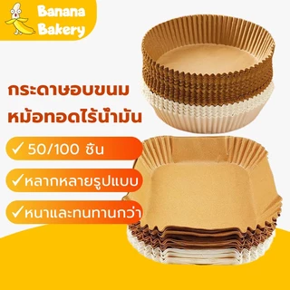 กระดาษรองอบ กระดาษรองหม้อทอด กระดาษรองอบ 100/50 ชิ้น สีขาว สีน้ำตาล กลม สี่เหลี่ยม Banana Bakery